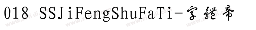 018 SSJiFengShuFaTi字体转换